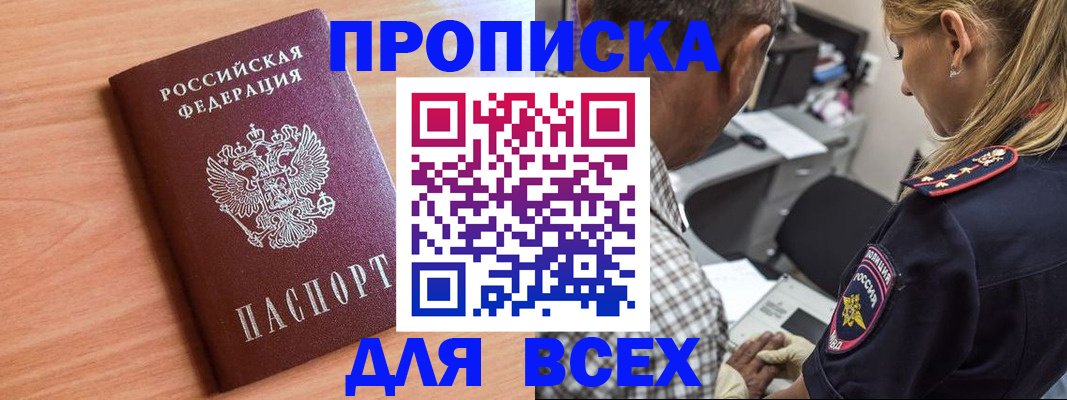прописка в Горячем Ключе